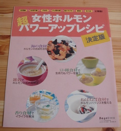 付録 レシピ本 3冊セット ◆ 野菜スムージーダイエット ムック 女性ホルモン パワーアップ Bagel 和食パワー Cooking Book 料理本 ◆ 中古_画像5