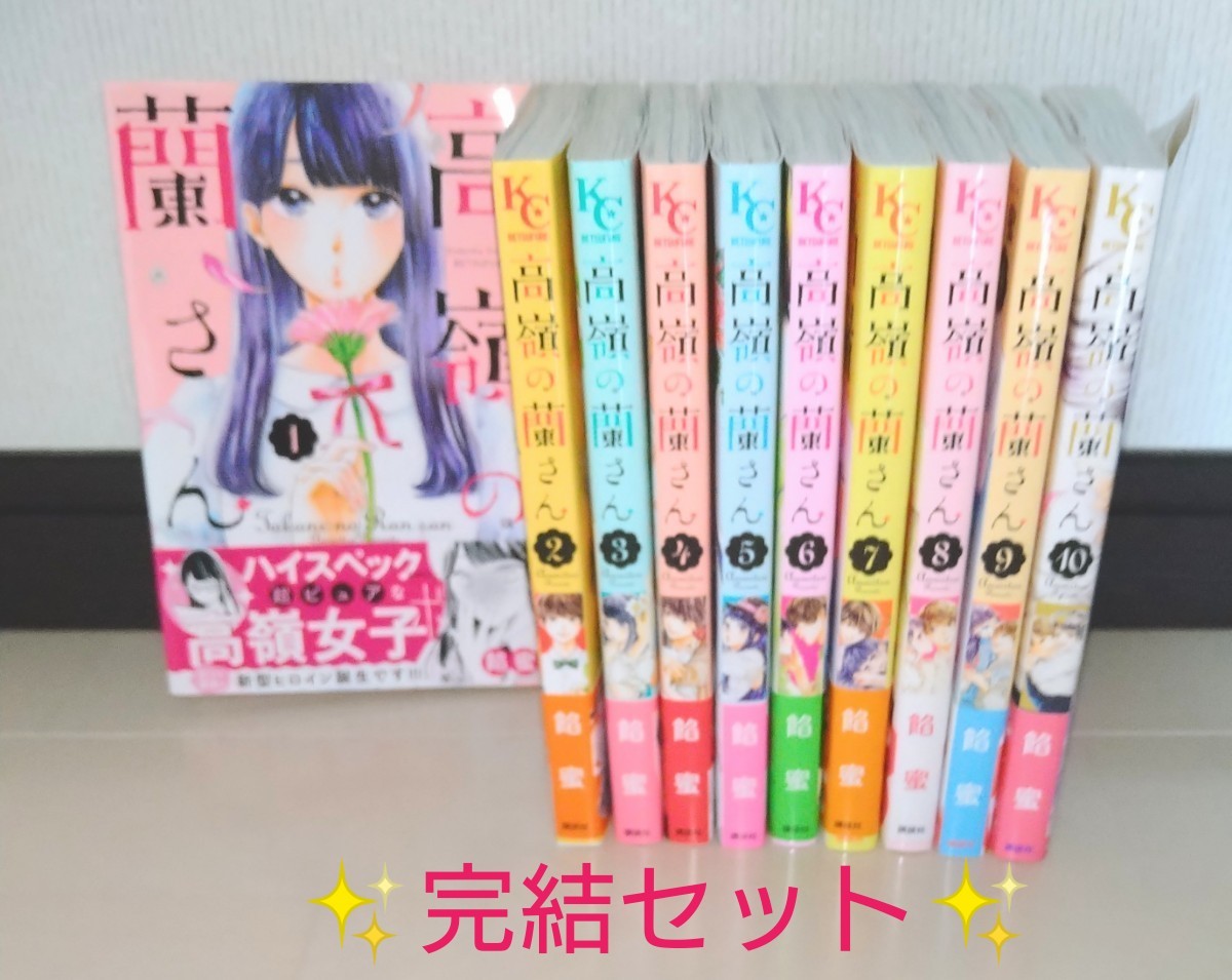 高嶺の蘭さん 全巻セット　完結