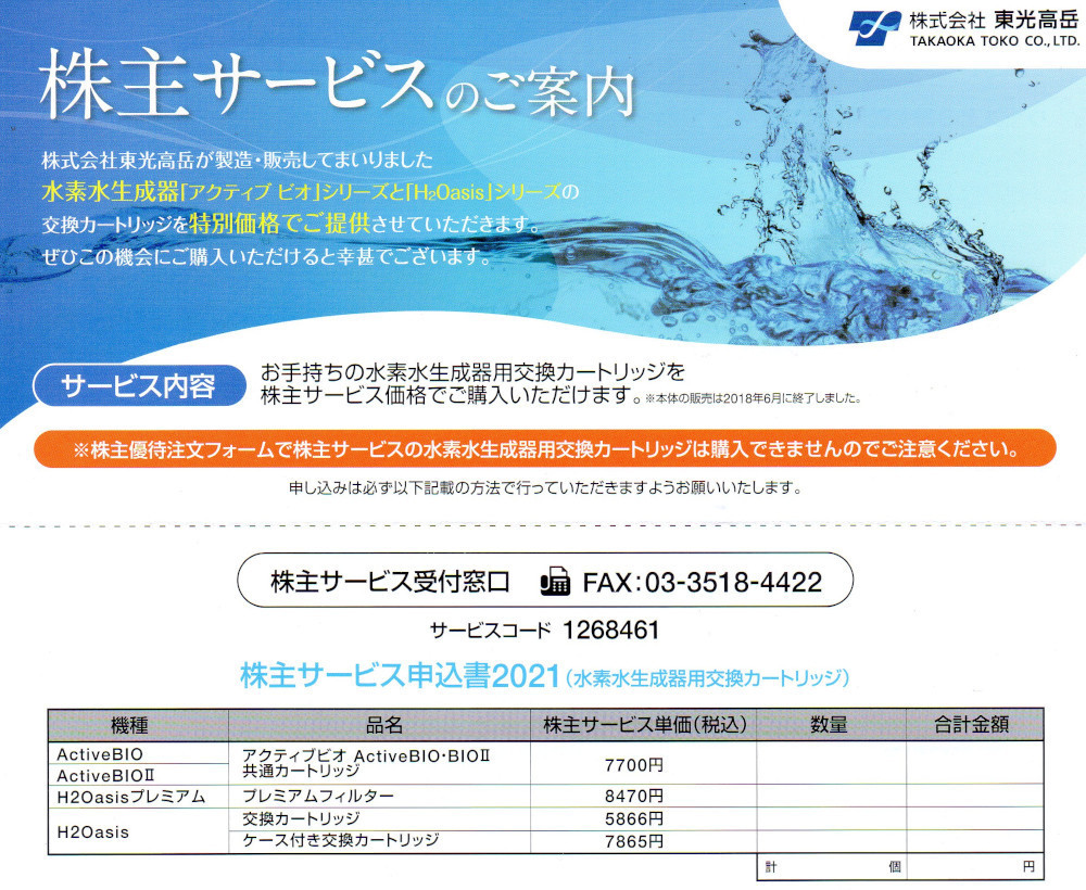 ☆Active BIO / H2Oasis 水素水生成器カートリッジ優待_画像1