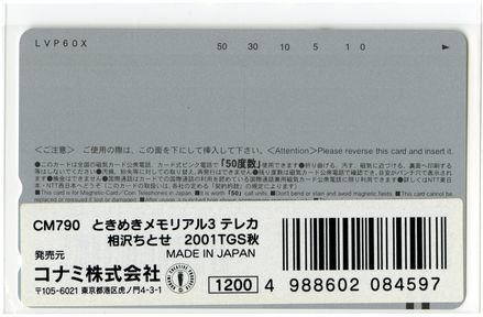 CM790 テレカ ときめきメモリアル３ 相沢ちとせ 東京ゲームショウ２００１秋の画像2
