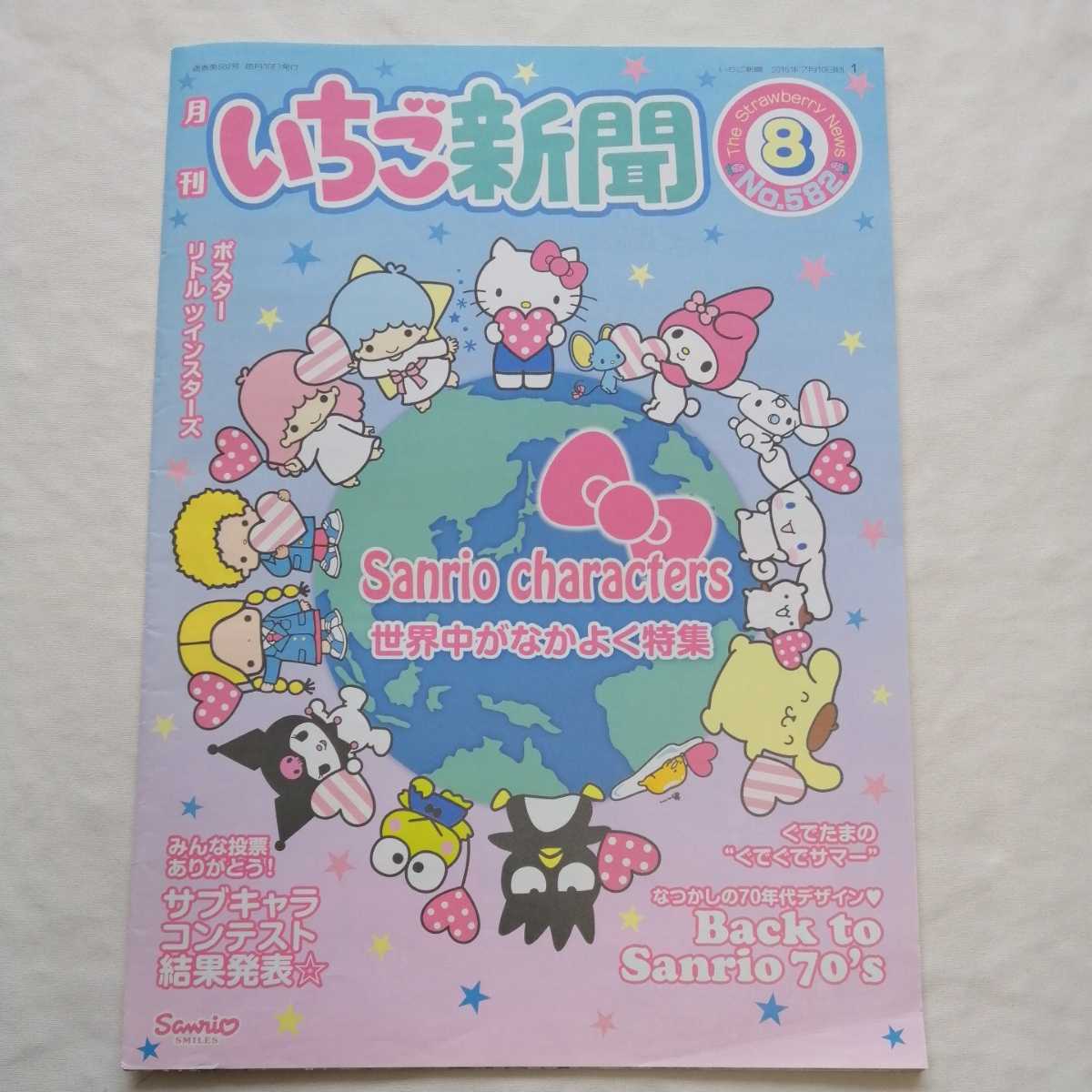 サンリオ いちご新聞 No.486 2008年7月 8月号 ハローキティ マイメロ キキララ リトルツインスターズ マイメロディ ポムポムプリン 2の画像1