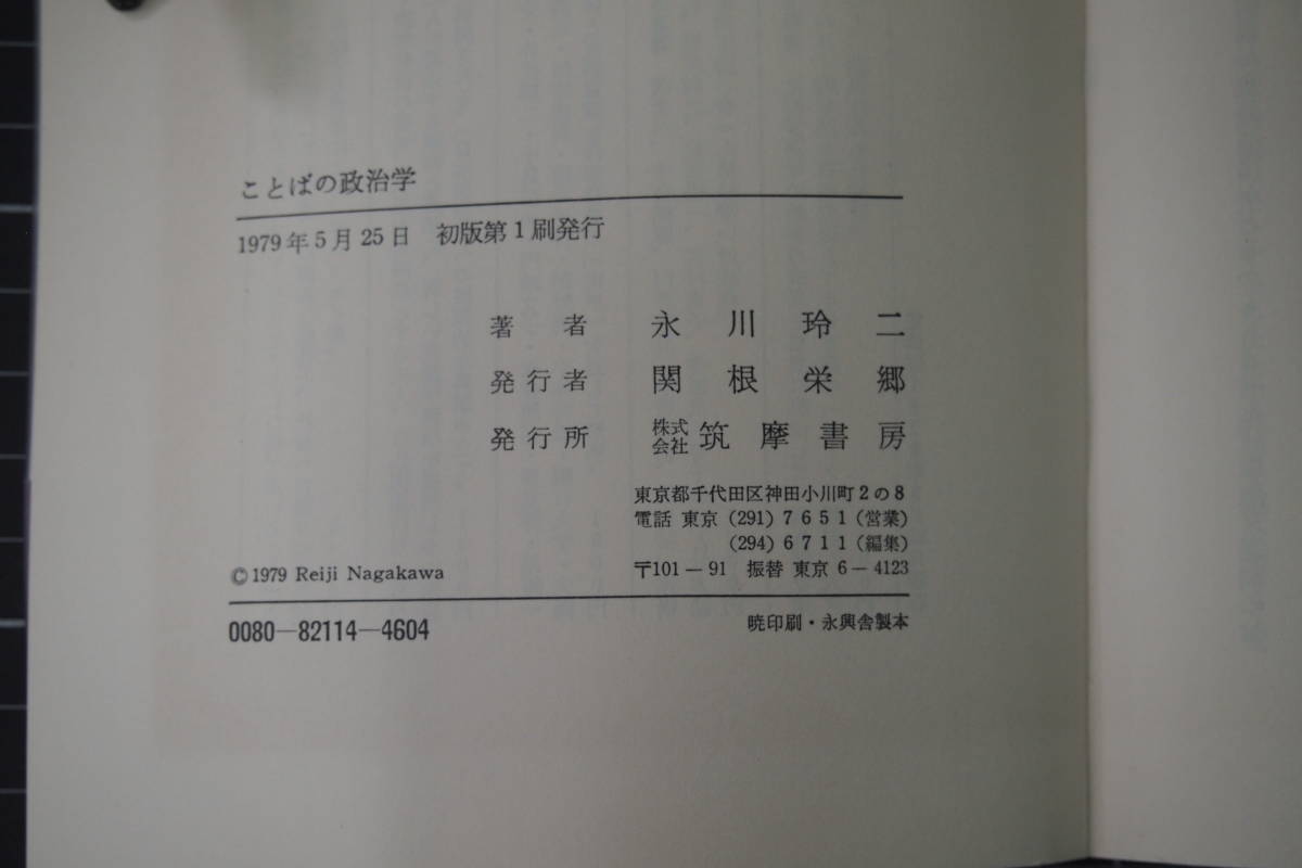 C-2719　ことばの政治学　永川玲二　筑摩書房　1979年5月25日初版第1刷　_画像5