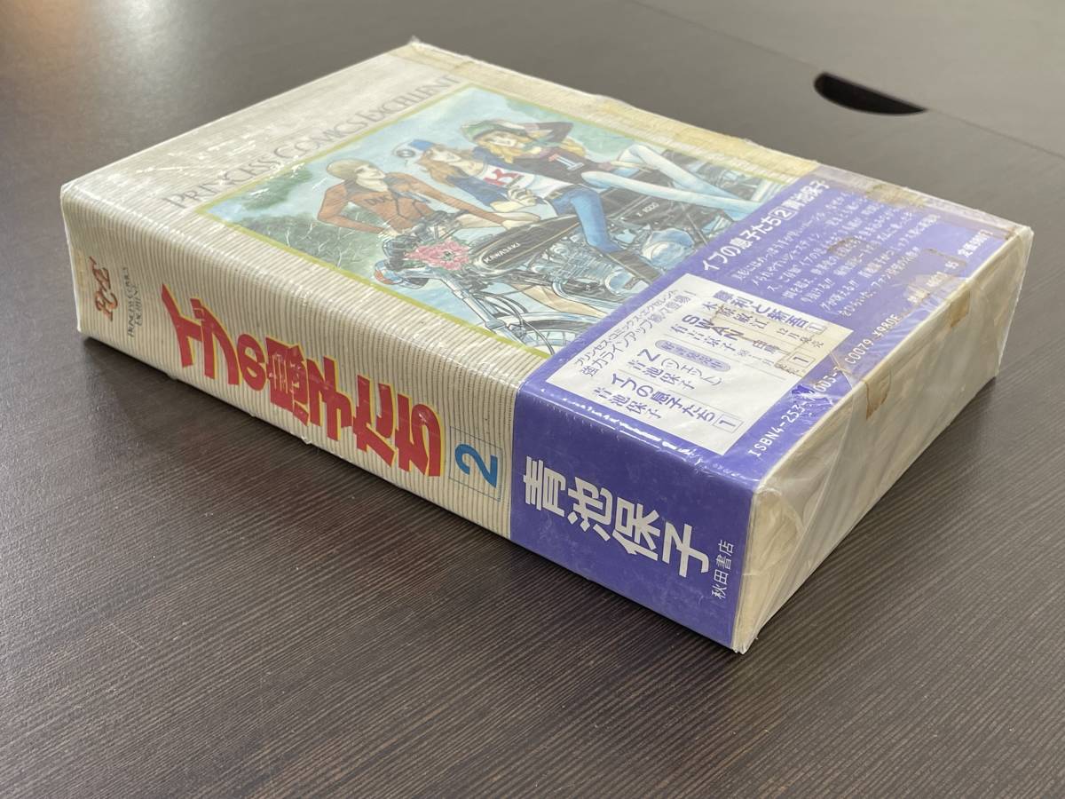 ★【A5版/ワイド版コミックス 愛蔵版】イブの息子たち 2 プリンセスコミックスエクセレント 青池保子★初版 新品・デッドストック_画像3