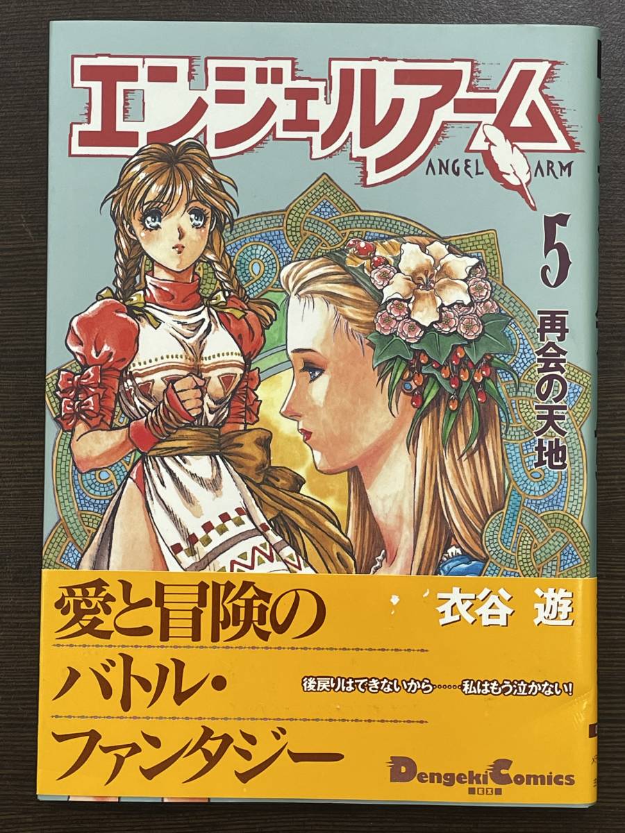 ★【希少本 A5版/ワイド版コミックス】エンジェルアーム 5 衣谷遊 電撃コミックス★初版 未読本 帯・新刊案内・愛読者カード付 送料180円～_画像1