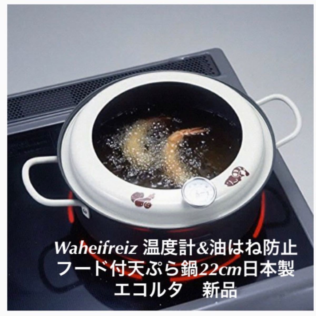 Waheifreiz 揚げごろがひと目でわかる温度計&油はね防止フード付 天ぷら鍋 22cm 日本製 エコルタ 新品　