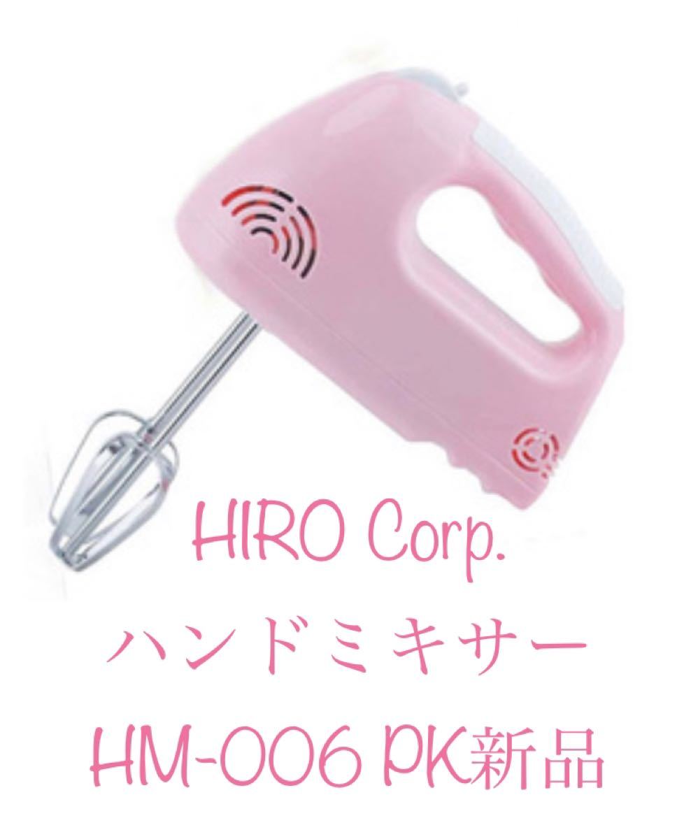 株式会社ヒロ・コーポレーション(HIRO Corp.)ハンドミキサー フェミニンピンク　HM-006 PK 新品