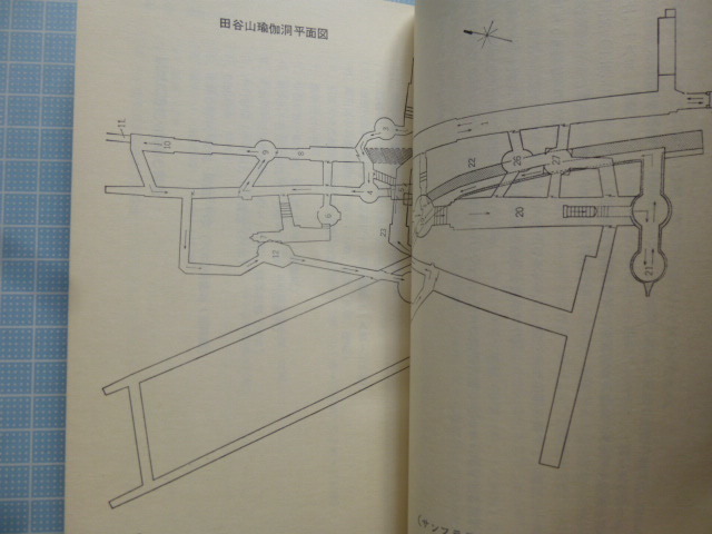 Ω　鎌倉史・密教＊『田谷の洞窟　鎌倉の密教地底伽藍』吉田孝＊鎌倉新書あじさい文庫＊昭和56年版_画像6