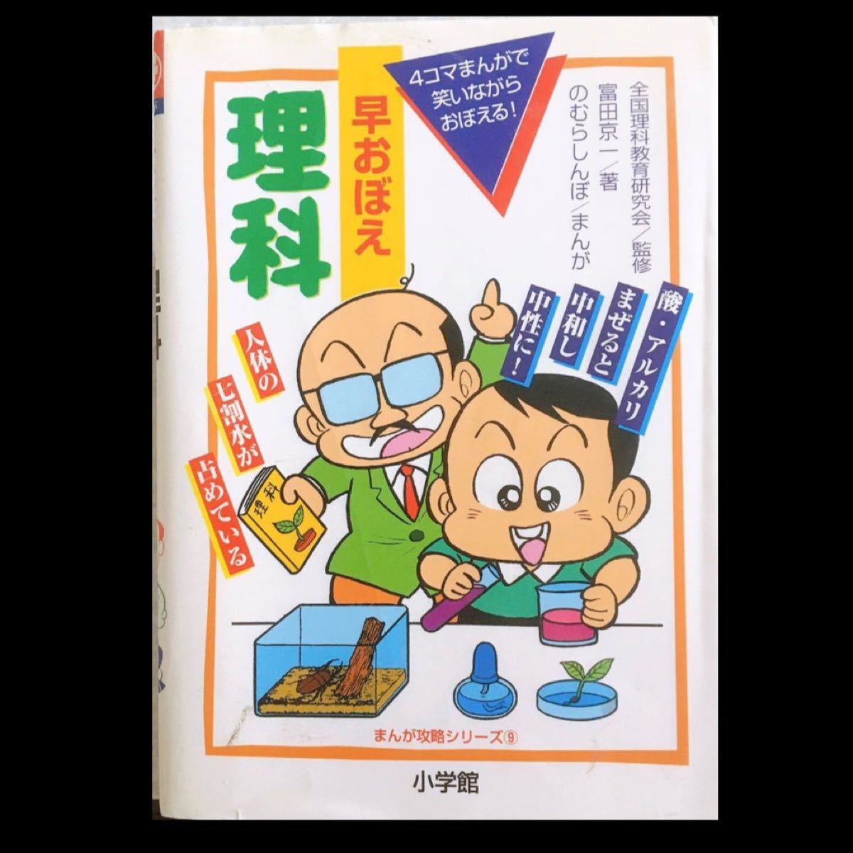 Paypayフリマ 早おぼえ理科 4コマまんがで笑いながらおぼえる 富田京一 のむらしんぼ Paypayフリマ 早おぼえ理科 4コマまんがで笑いながらおぼえる 富田京一 のむらしんぼ