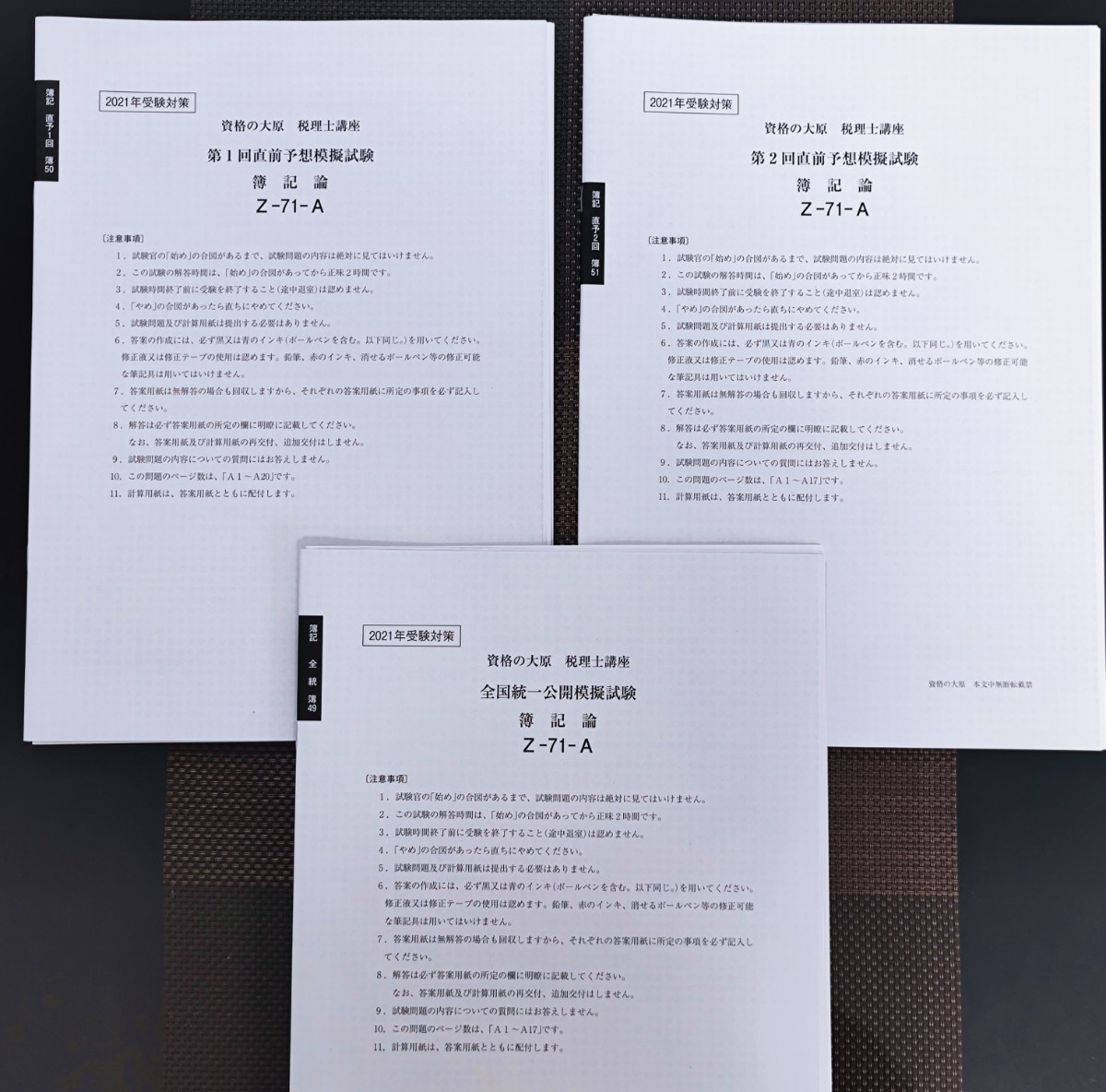 大原 税理士試験 簿記論 2021 全国統一一般公開、直前予想模擬試験