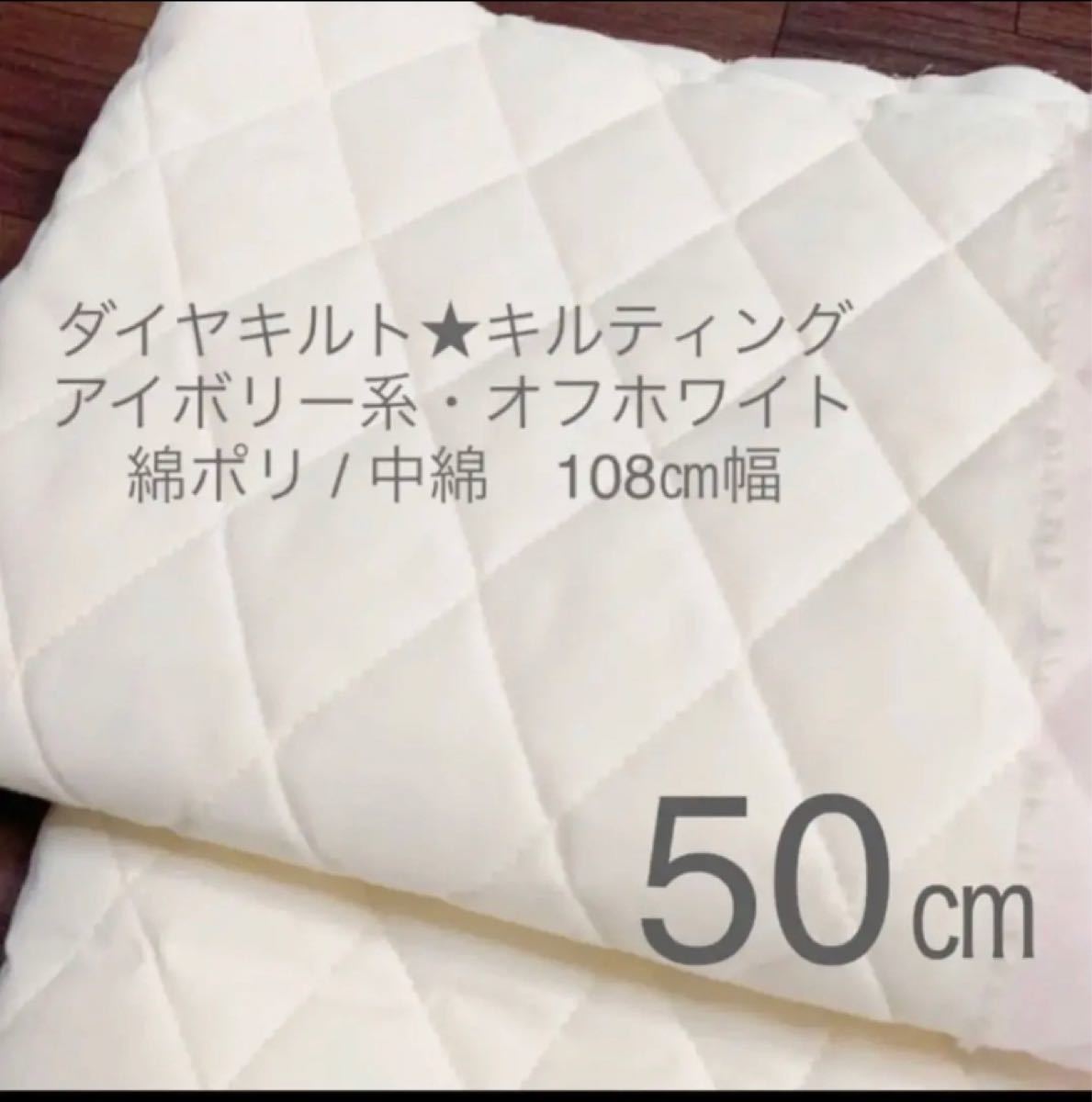 【108幅×50】アイボリー系　綿ポリ　キルティング/ダイヤキルト　