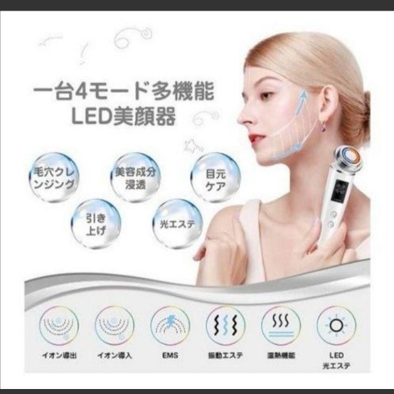 美顔器 LED美顔器 光エステ イオン導入 超音波温熱ケア 1台8役