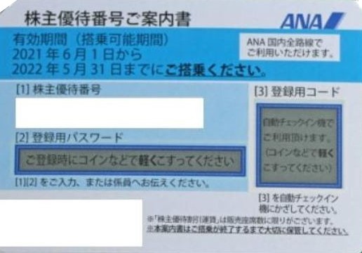 ANA 全日空 株主優待券 1枚 2022年5月31日まで_画像1