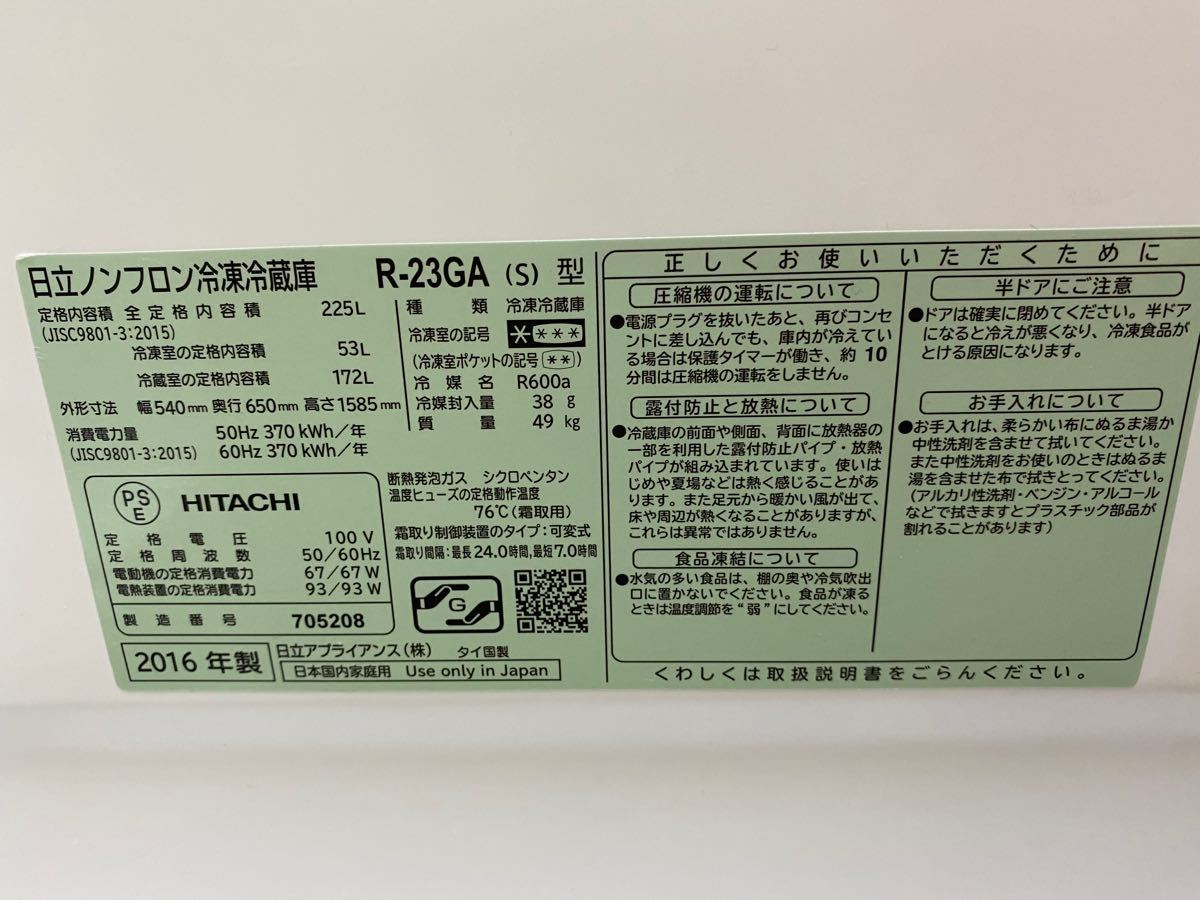 HITACHI日立R-23GA-S 冷蔵庫 メタリックシルバー [2ドア /右開きタイプ /225L]2016年製