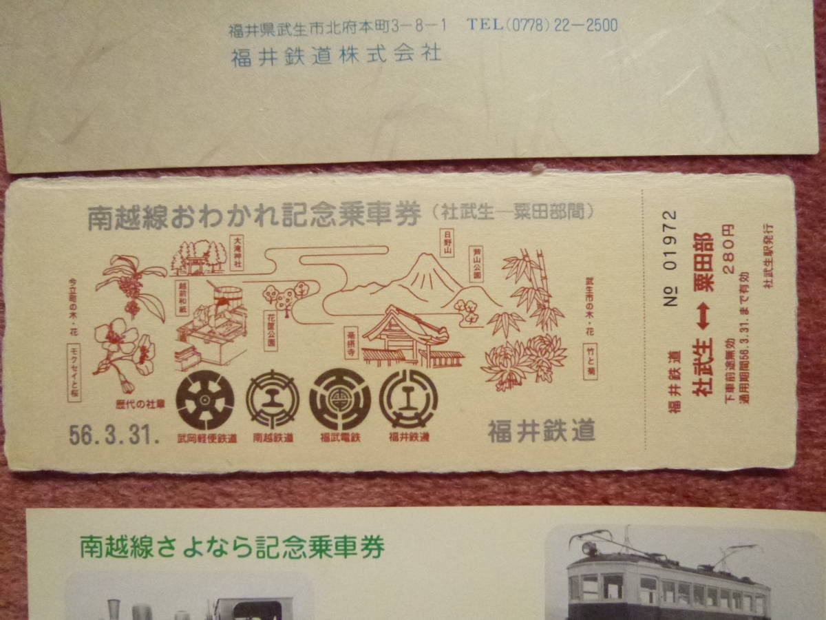 福井鉄道南越線おわかれ記念乗車券/入場券と名鉄友の会主催さよなら福井鉄道南越線撮影会チラシ(写し)のセット（廃止/廃線/福鉄）