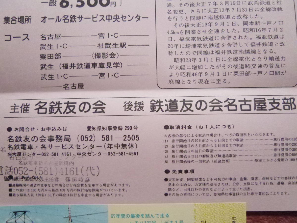 福井鉄道南越線おわかれ記念乗車券/入場券と名鉄友の会主催さよなら福井鉄道南越線撮影会チラシ(写し)のセット（廃止/廃線/福鉄）