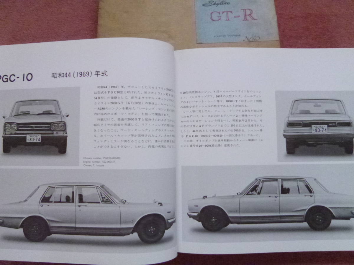 [スカイラインGT-R](NEKO/ネコパブリッシング/SkylineGT-R/ハコスカ/ケンメリ/ジャパン/元箱付/昭和55年発行/日産自動車/当時もの/豪華本)の画像6