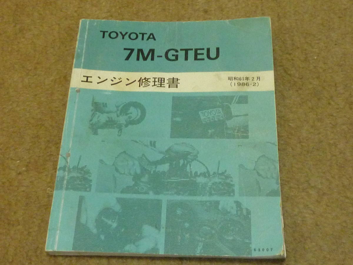 トヨタ 7M-GTEU エンジン修理書  昭和61年2月  ソアラ セリカxx スープラの画像1