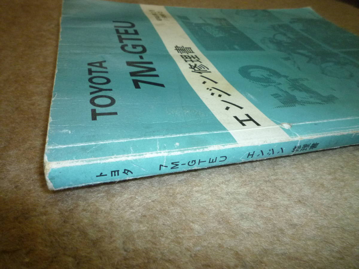 トヨタ 7M-GTEU エンジン修理書  昭和61年2月  ソアラ セリカxx スープラの画像4