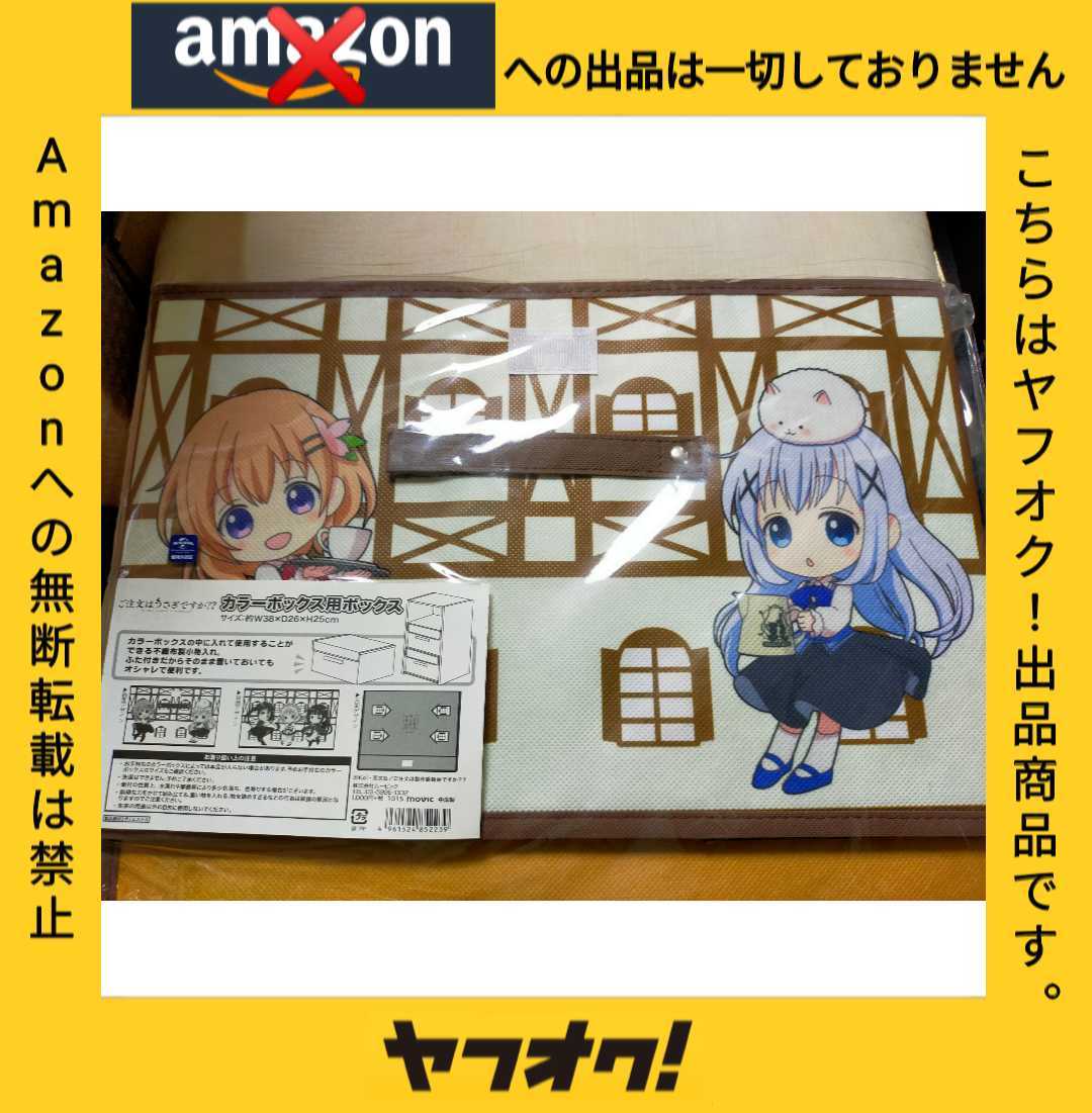 絶版激レア【未開封新品】ご注文はうさぎですか? カラーボックス用BOX ココア チノ リゼ 千夜 シャロ fever-7 Amazonマケプレ禁止_画像1