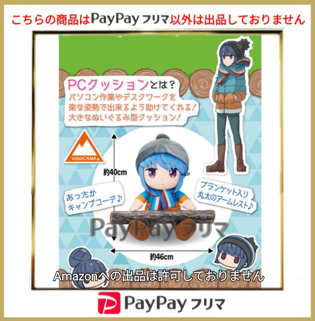 Paypayフリマ 受注生産 ゆるキャン 志摩リン ぬいぐるみ Pcクッション