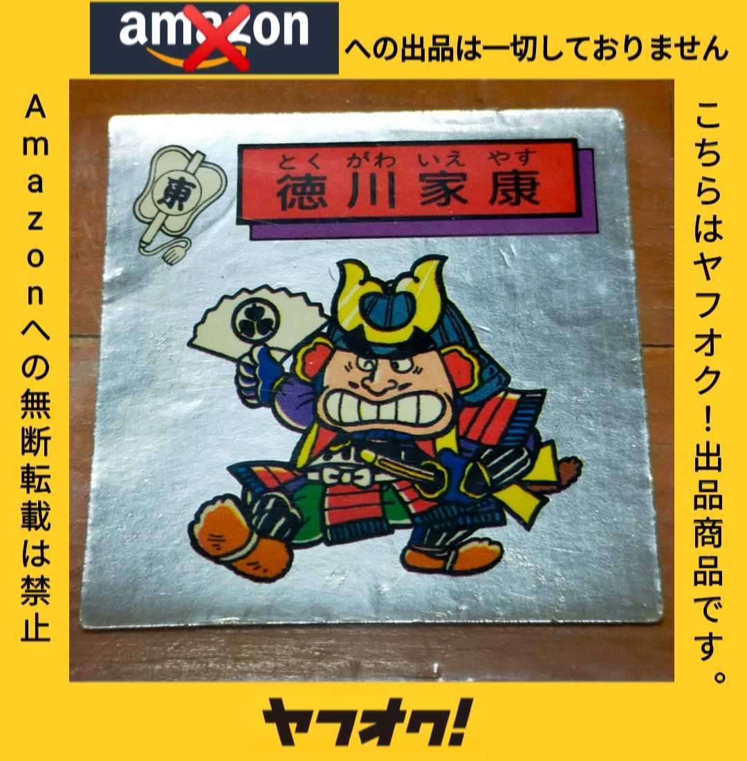 超目玉 SB エスビー食品 対決戦国シール 2 ②徳川家康 三河 シルバー