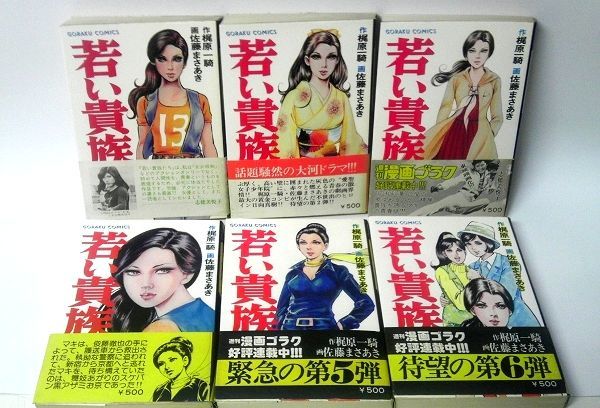 送料込 「若い貴族たち」 全6巻 梶原一騎 佐藤まさあき | charcas.gob.mx