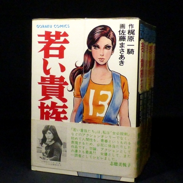 送料込 「若い貴族たち」 全6巻 梶原一騎 佐藤まさあき | charcas.gob.mx
