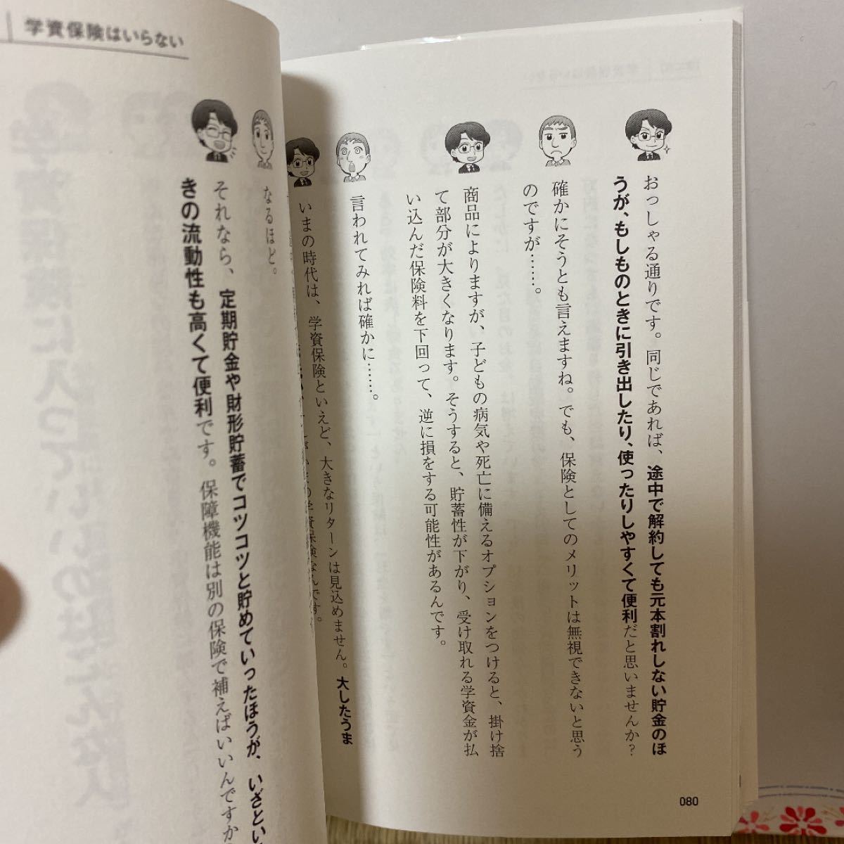 手取り20万円子育て家族の貯金の教科書/横山光昭/朝倉真弓