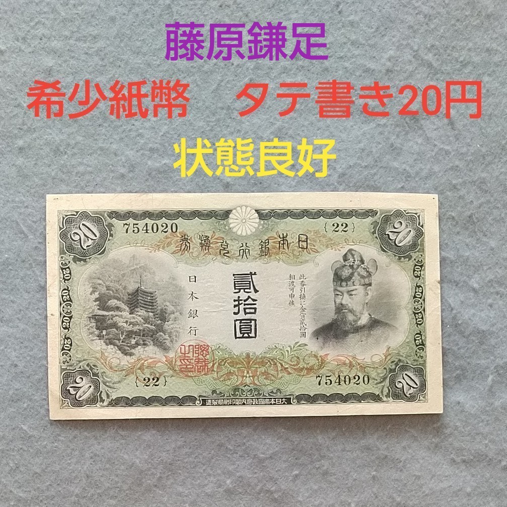 98%以上節約 タテ書き20円 20円札 藤原20円 旧紙幣 旧札 古紙幣 古札