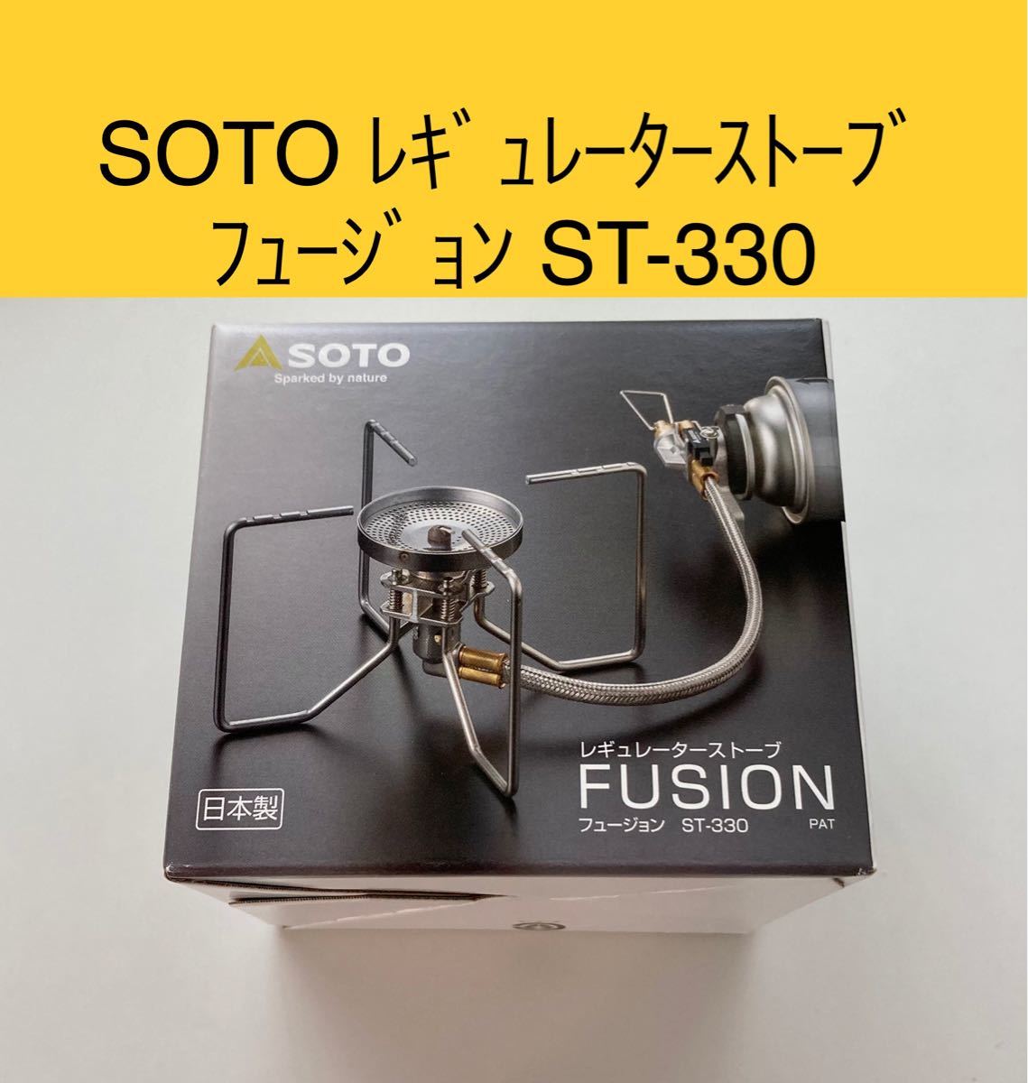 SOTO レギュレーターストーブ フュージョン ST-330