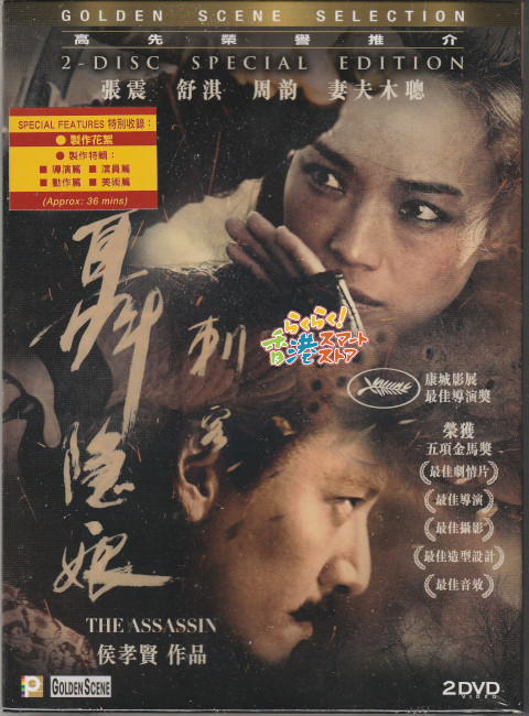 新品 黒衣の刺客(刺客聶隱娘) DVD2枚組 チャン・チェン(張震) スー・チー(舒淇) チョウ・ユン(周韻) 妻夫木聡 イーサン・ルアン( 阮經天)_画像1