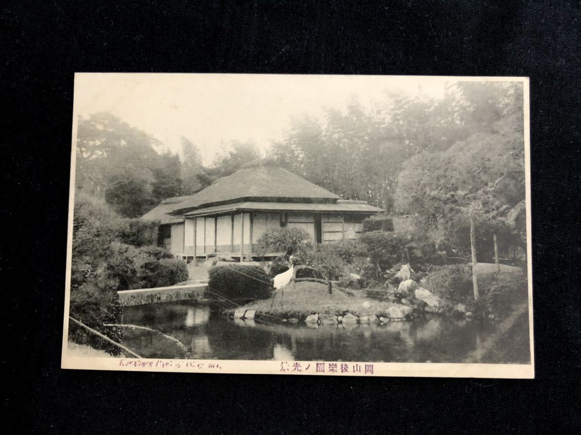 【戦前絵葉書・岡山 後楽園】岡山後楽園の光景 ※やや剥離あり_画像1