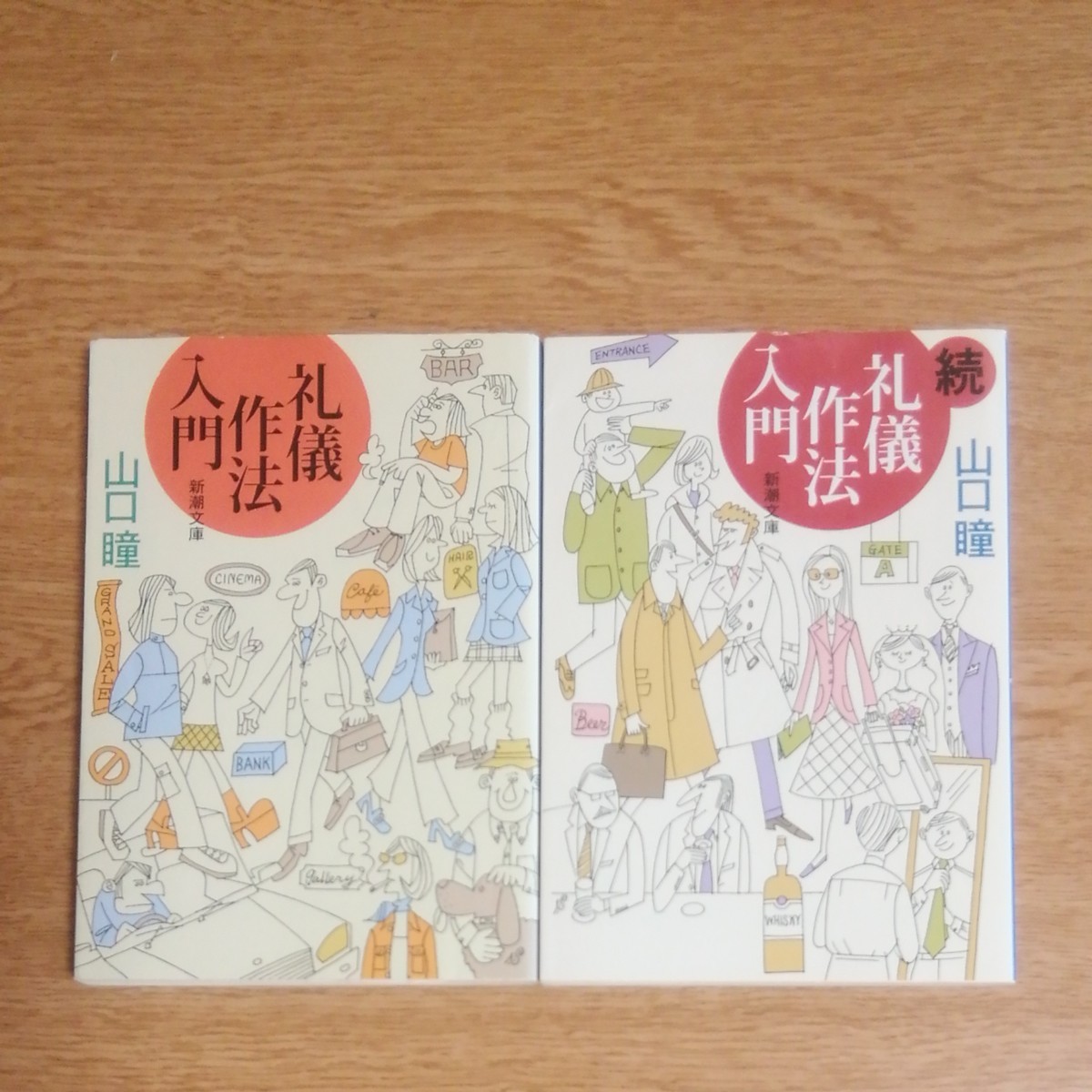 Paypayフリマ 山口瞳 礼儀作法入門 続礼儀作法入門 2冊セット Paypayフリマ 山口瞳 礼儀作法入門 続礼儀作法入門 2冊セット
