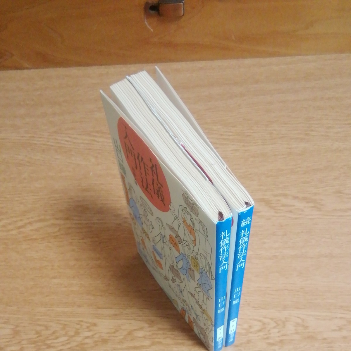 Paypayフリマ 山口瞳 礼儀作法入門 続礼儀作法入門 2冊セット Paypayフリマ 山口瞳 礼儀作法入門 続礼儀作法入門 2冊セット