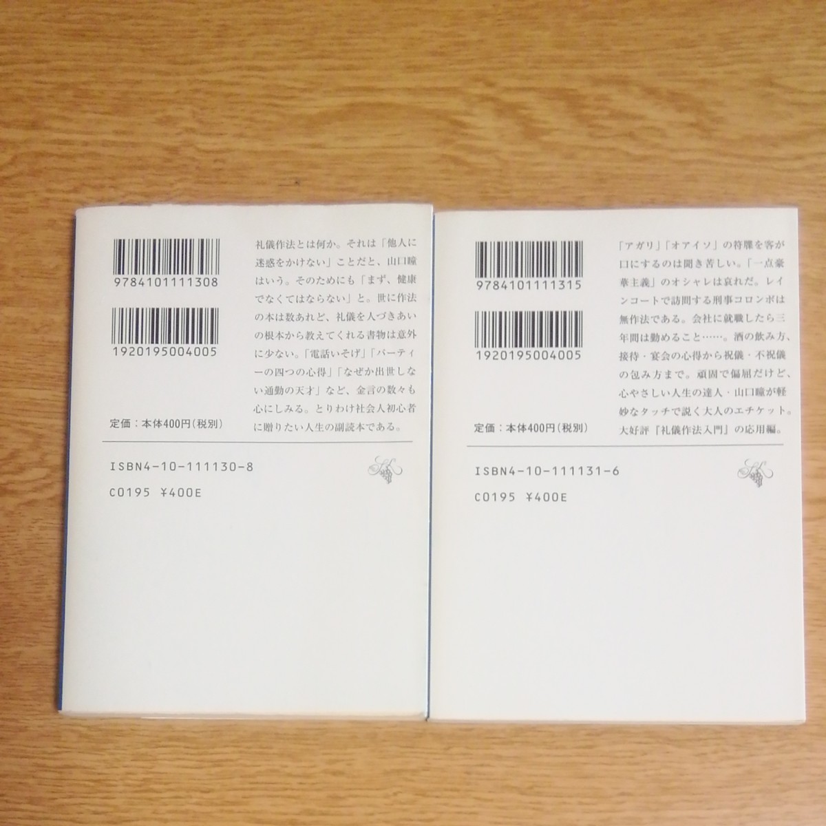 Paypayフリマ 山口瞳 礼儀作法入門 続礼儀作法入門 2冊セット Paypayフリマ 山口瞳 礼儀作法入門 続礼儀作法入門 2冊セット