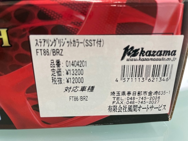 ≪カザマオート製≫FT86/BRZ ステアリングラックリジットカラー(SST付）スポーツ走行の必需品⑪_画像5