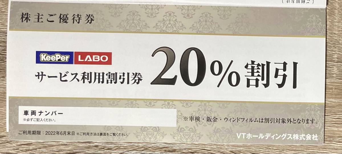 非売品 VTホールディングス 株主優待券 キーパーラボ20％割引券付き 1冊