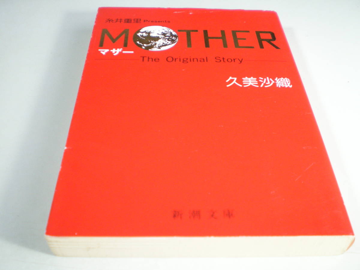 久美沙織 MOTHER マザー The Original Story 新潮文庫_画像5