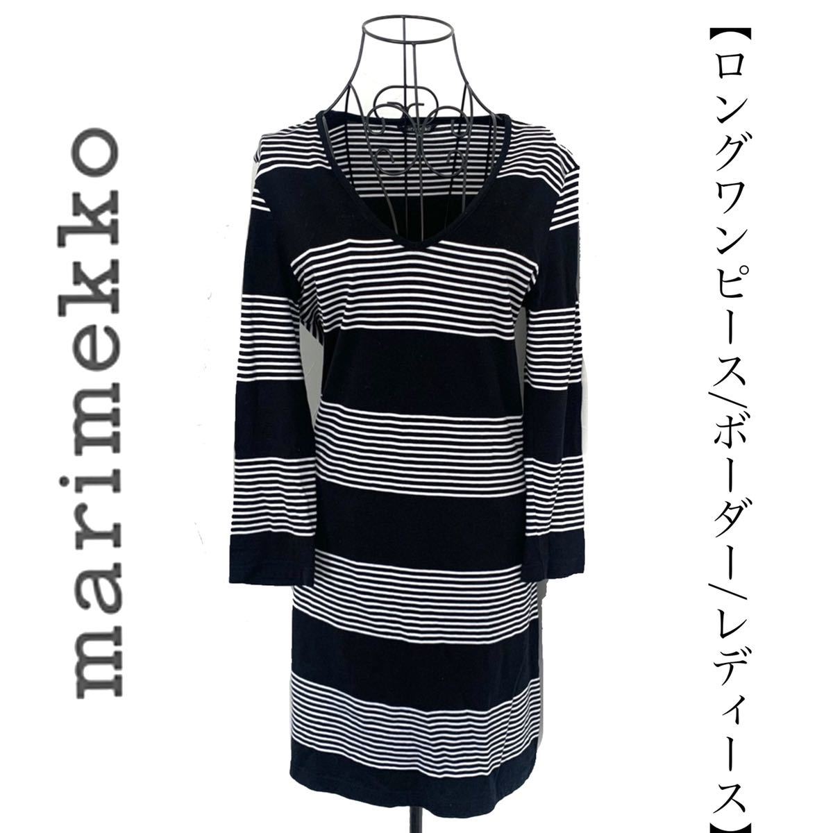 【送料無料】Marimekko マリメッコ　ロングワンピース　ボーダー　コットン　白黒　長袖　レディース　ロング丈　ホワイト　ブラック