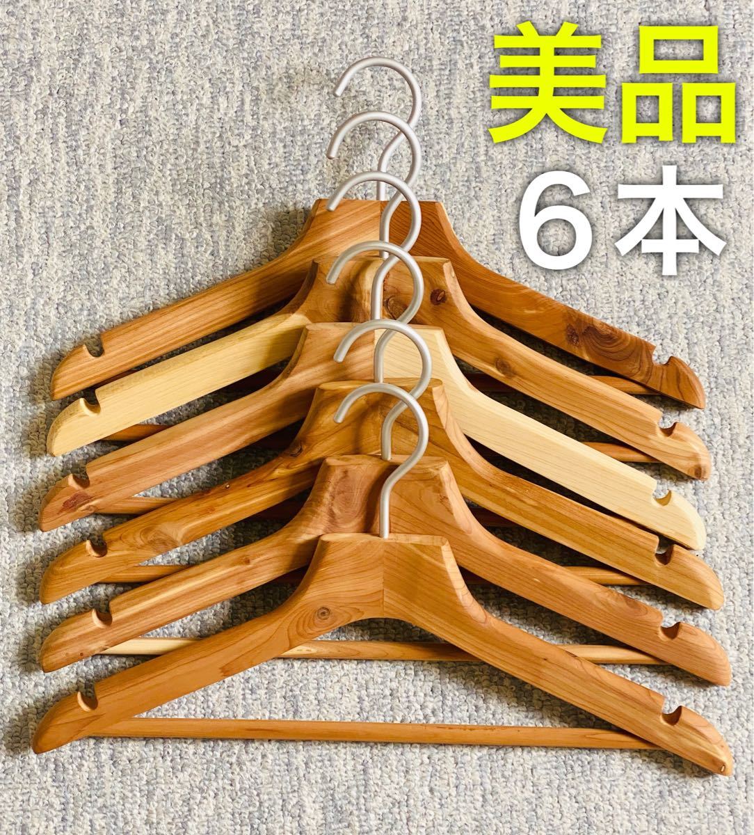 無印良品 レッドシダー ハンガー 6本セット|衣類ハンガー 無印良品 レッドシダー ハンガー 6本セット|衣類ハンガー