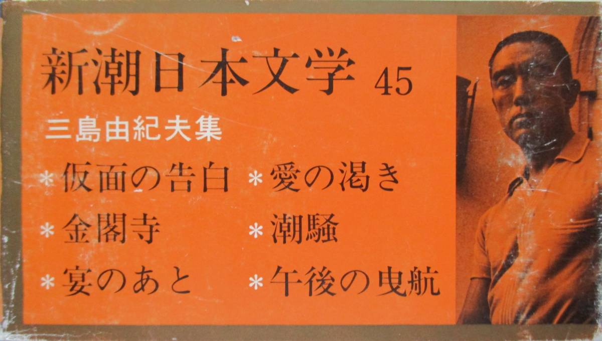 日本青春文学名作選、新潮日本文学４５・三島由紀夫、６１・北杜夫。３冊セット。_画像7