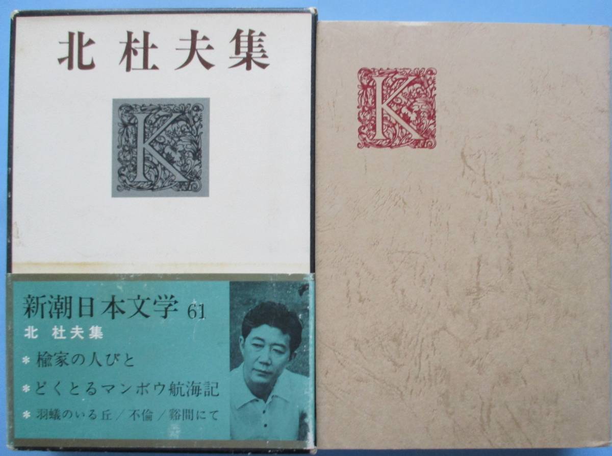 日本青春文学名作選、新潮日本文学４５・三島由紀夫、６１・北杜夫。３冊セット。_画像8