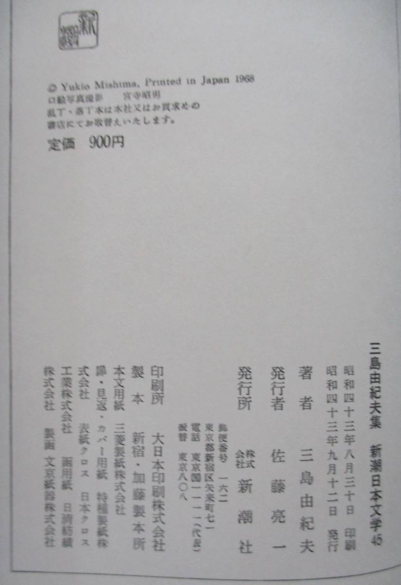 日本青春文学名作選、新潮日本文学４５・三島由紀夫、６１・北杜夫。３冊セット。_画像6