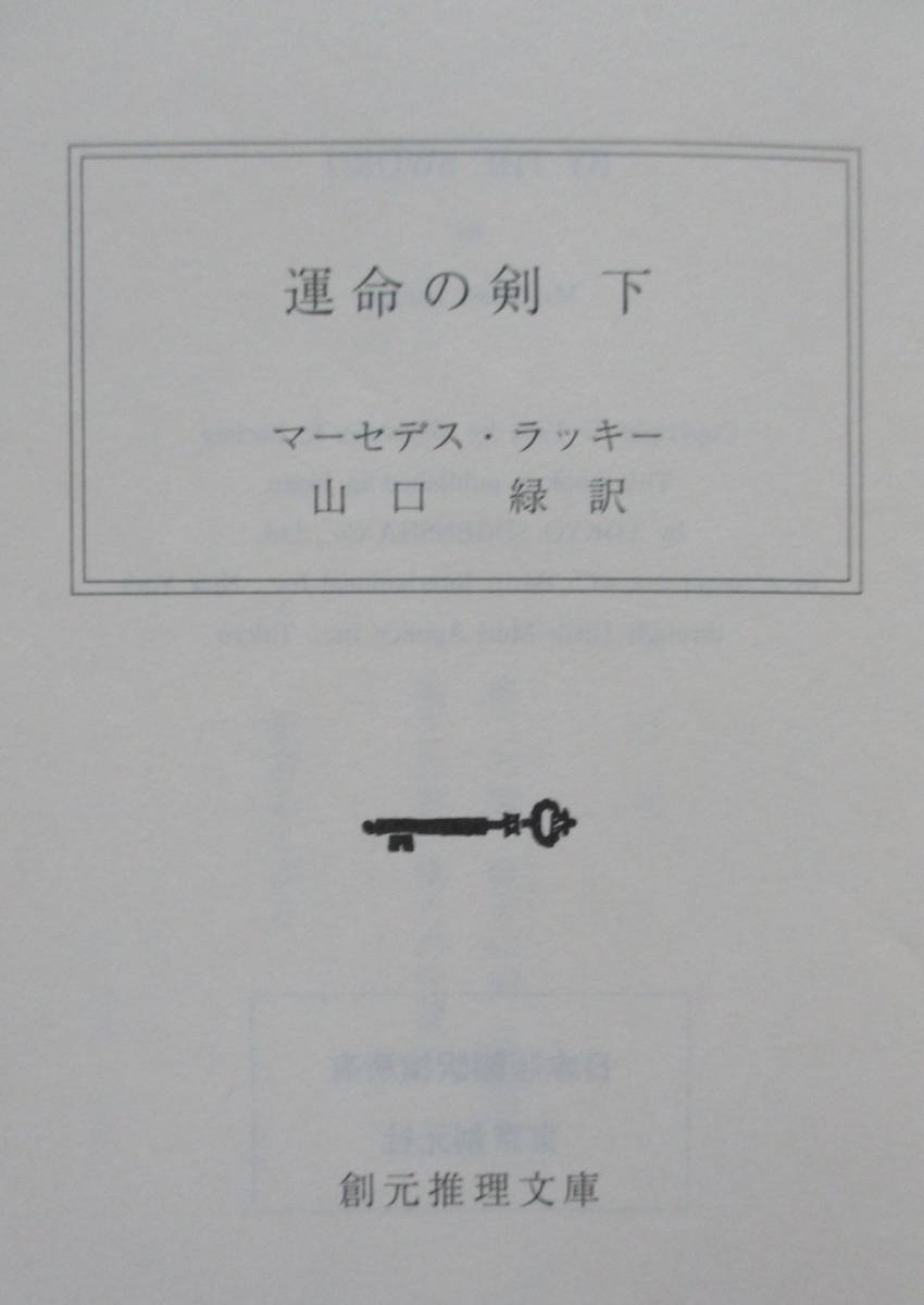 川・マーセデス・ラッキー。運命の剣。上・下。山口緑・訳。２冊セット。創元推理文庫。_画像7