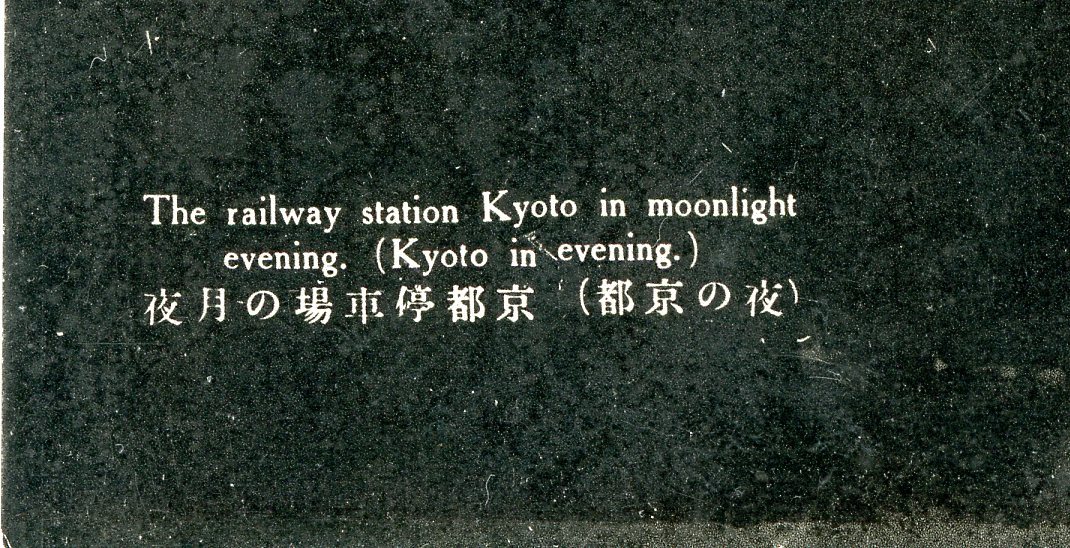 【戦前絵葉書】（夜の京都）京都停車場の月夜／未使用、近代建築、京都駅、ターミナル_画像3