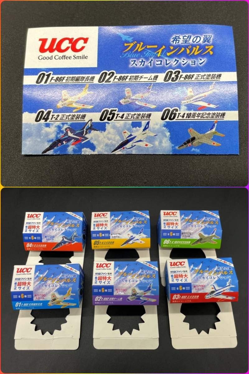 =UCC= hope. wing blue Impulse Sky collection F-86F period compilation captain machine /T-4 10 anniversary commemoration painting machine etc. all 6 kind full comp @ Koku Fan ..