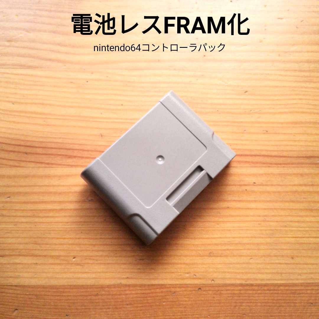 ニンテンドー64 コントローラパック NUS-004 電池レス化 FRAM ニンテンドー64 コントローラパック NUS-004 電池レス化 FRAM