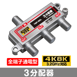 μ◇4k8k 3.2GHz対応 全端子通電型3分配器 新品　◇TSP3DL_JRA2_画像1