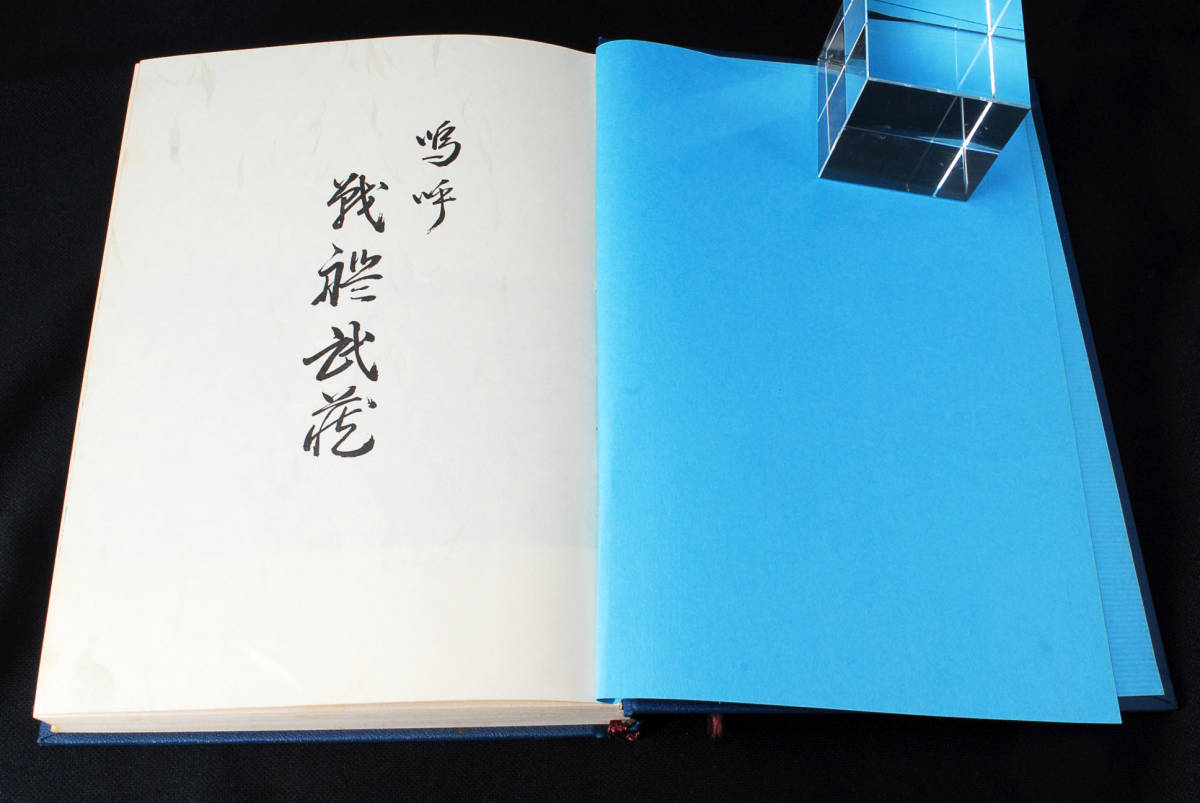 希少☆非売品 嗚呼 戦艦武蔵 昭和50年 (管理81896322) 希少☆非売品 嗚呼 戦艦武蔵 昭和50年 (管理81896322)