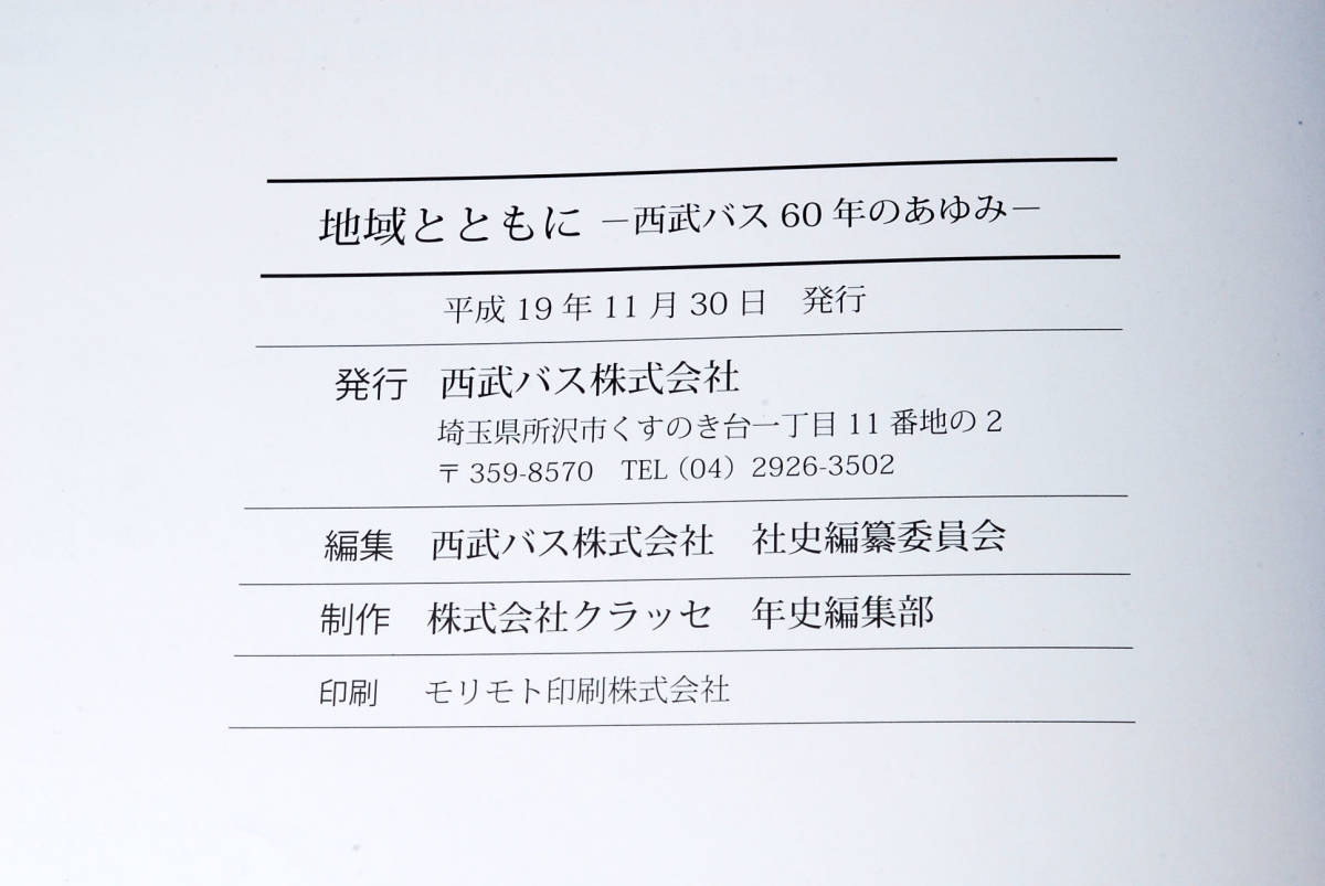 【社史】西武バス 社史「地域とともに - 西武バス60年のあゆみ」写真1060点掲載　(管理82278167)_画像10